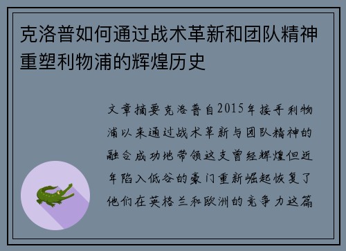 克洛普如何通过战术革新和团队精神重塑利物浦的辉煌历史