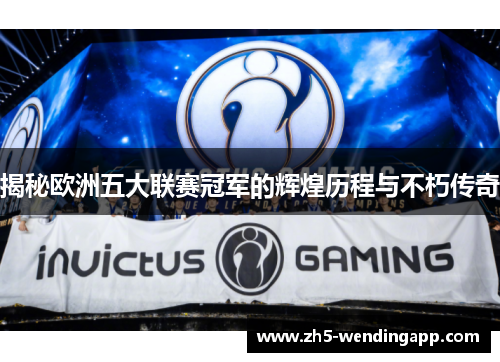 揭秘欧洲五大联赛冠军的辉煌历程与不朽传奇
