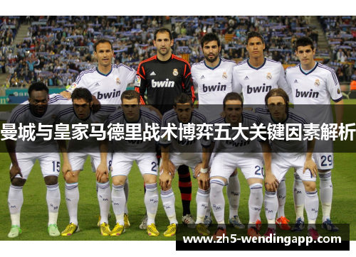曼城与皇家马德里战术博弈五大关键因素解析