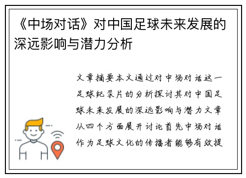 《中场对话》对中国足球未来发展的深远影响与潜力分析