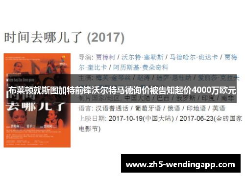 布莱顿就斯图加特前锋沃尔特马德询价被告知起价4000万欧元
