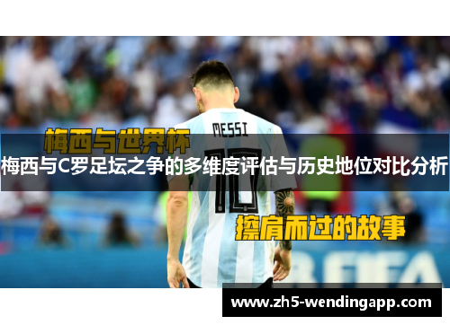 梅西与C罗足坛之争的多维度评估与历史地位对比分析