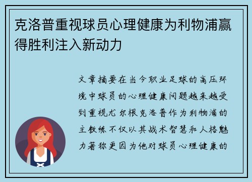 克洛普重视球员心理健康为利物浦赢得胜利注入新动力