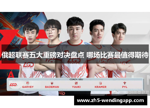 俄超联赛五大重磅对决盘点 哪场比赛最值得期待