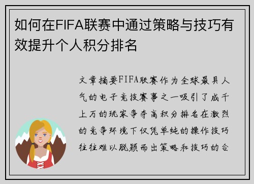 如何在FIFA联赛中通过策略与技巧有效提升个人积分排名