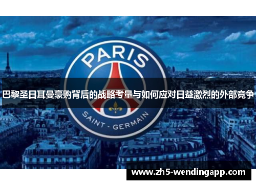 巴黎圣日耳曼豪购背后的战略考量与如何应对日益激烈的外部竞争