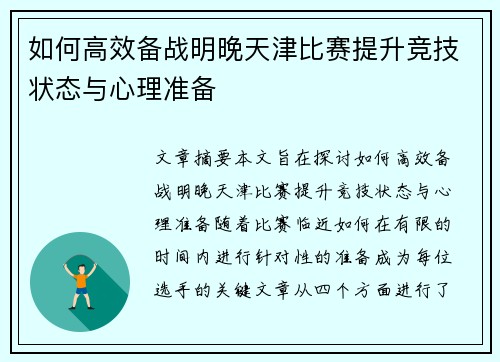 如何高效备战明晚天津比赛提升竞技状态与心理准备