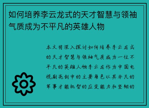 如何培养李云龙式的天才智慧与领袖气质成为不平凡的英雄人物