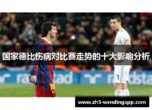 国家德比伤病对比赛走势的十大影响分析
