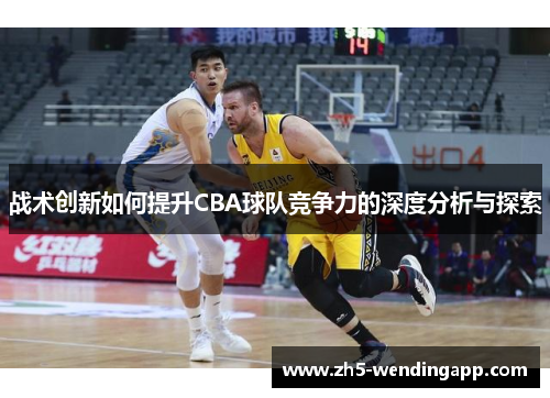 战术创新如何提升CBA球队竞争力的深度分析与探索