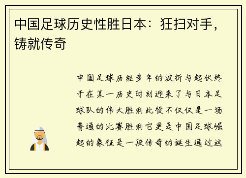 中国足球历史性胜日本：狂扫对手，铸就传奇