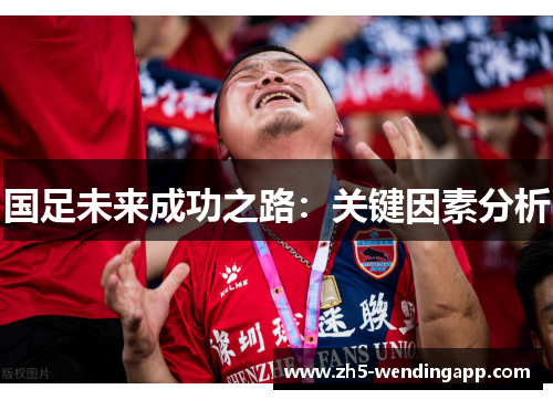 国足未来成功之路：关键因素分析