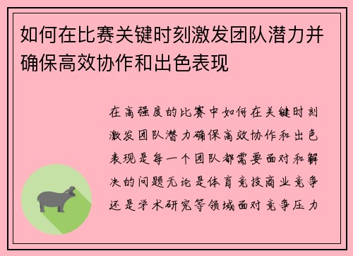 如何在比赛关键时刻激发团队潜力并确保高效协作和出色表现