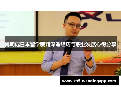 傅明成日本留学裁判深造经历与职业发展心得分享