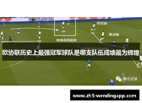 欧协联历史上最强冠军球队是哪支队伍成绩最为辉煌