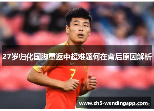 27岁归化国脚重返中超难题何在背后原因解析