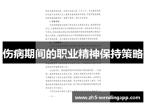 伤病期间的职业精神保持策略