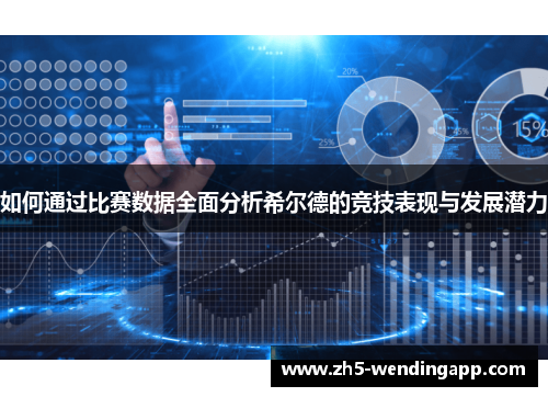 如何通过比赛数据全面分析希尔德的竞技表现与发展潜力