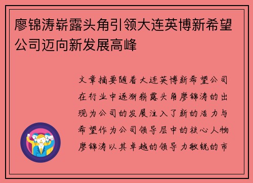廖锦涛崭露头角引领大连英博新希望公司迈向新发展高峰