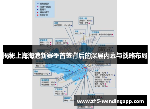 揭秘上海海港新赛季首签背后的深层内幕与战略布局