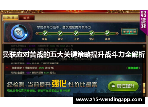 曼联应对苦战的五大关键策略提升战斗力全解析