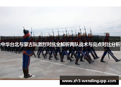 中华台北与蒙古队激烈对抗全解析两队战术与亮点对比分析
