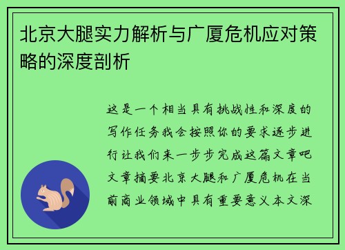 北京大腿实力解析与广厦危机应对策略的深度剖析