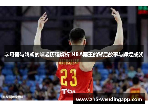 字母哥与姚明的崛起历程解析 NBA票王的背后故事与辉煌成就