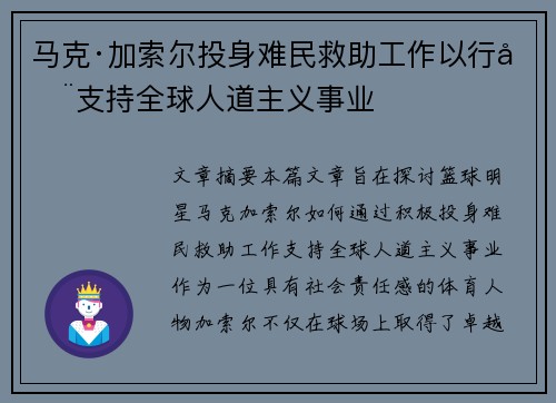 马克·加索尔投身难民救助工作以行动支持全球人道主义事业