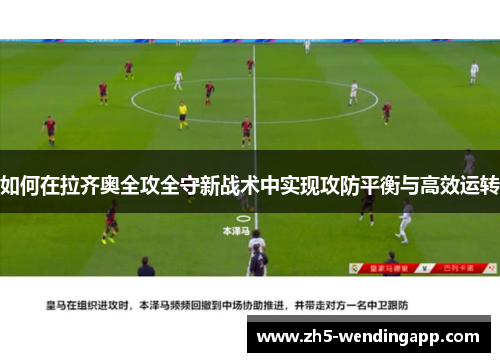 如何在拉齐奥全攻全守新战术中实现攻防平衡与高效运转