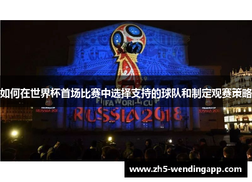 如何在世界杯首场比赛中选择支持的球队和制定观赛策略