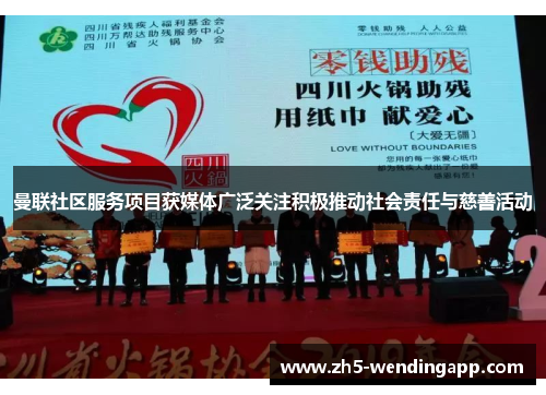 曼联社区服务项目获媒体广泛关注积极推动社会责任与慈善活动 曼联社区服务项目获媒体广泛关注积极推动社会责任与慈善活动