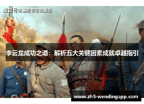 李云龙成功之道：解析五大关键因素成就卓越指引