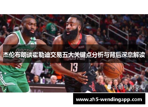 杰伦布朗谈霍勒迪交易五大关键点分析与背后深意解读