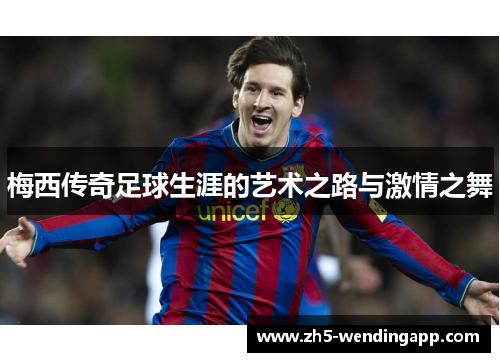 梅西传奇足球生涯的艺术之路与激情之舞