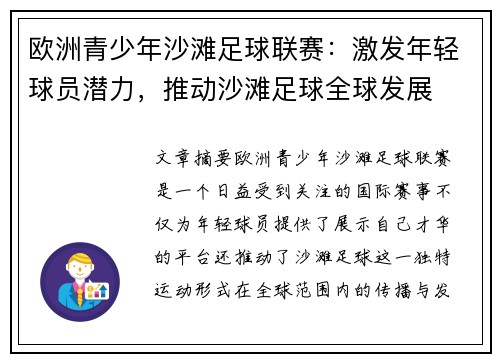 欧洲青少年沙滩足球联赛：激发年轻球员潜力，推动沙滩足球全球发展
