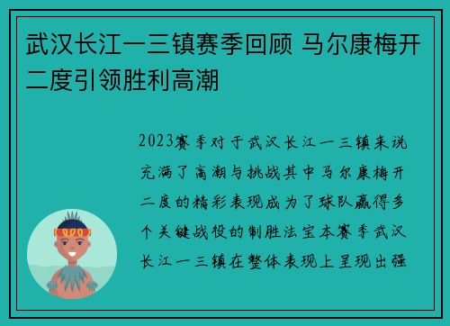 武汉长江一三镇赛季回顾 马尔康梅开二度引领胜利高潮