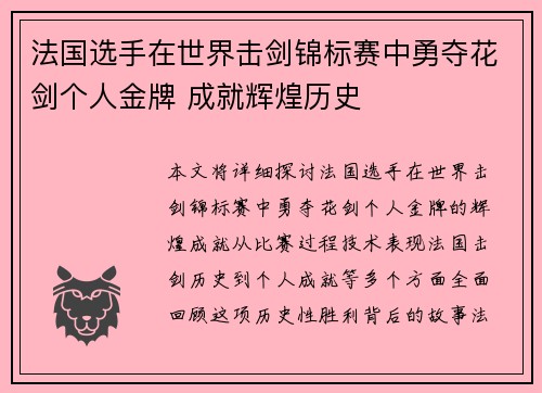 法国选手在世界击剑锦标赛中勇夺花剑个人金牌 成就辉煌历史