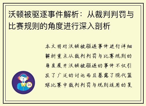 沃顿被驱逐事件解析：从裁判判罚与比赛规则的角度进行深入剖析