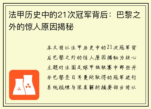 法甲历史中的21次冠军背后：巴黎之外的惊人原因揭秘