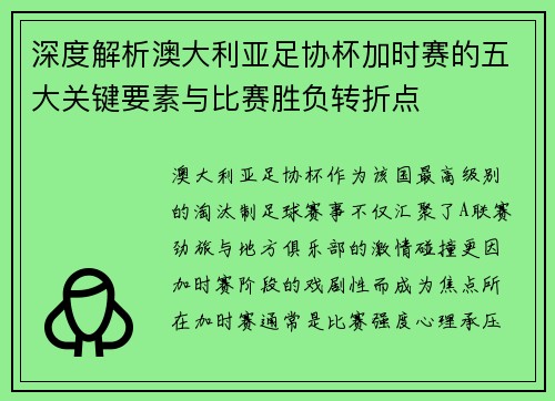 深度解析澳大利亚足协杯加时赛的五大关键要素与比赛胜负转折点